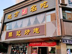 门面-孙记炒炮(西街店)