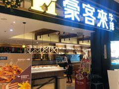 门面-豪客来牛排(成都锦江大融城店)