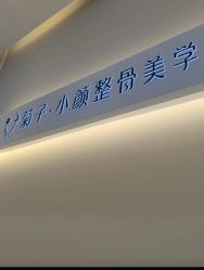-菊子小颜·日式整骨·产后管理