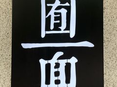 -囿面传统制面馆(中央路店)