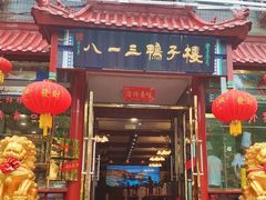 门面-六和聚传统烤鸭.天津菜(和平店)