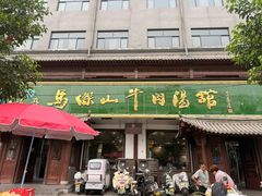 -清真马杰山牛肉汤馆