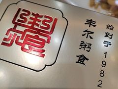 -丰尔粥食·顺德鱼生·干蒸排骨顺德菜(大良分店)