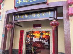 -年辉渔村