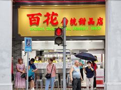 -百花传统甜品店(原址店)