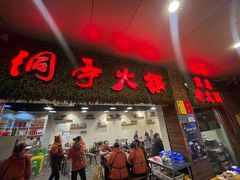 -洞亭火锅(防空洞总店)