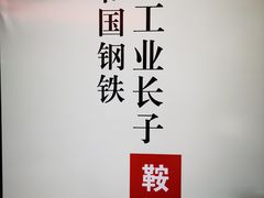 -鞍钢博物馆