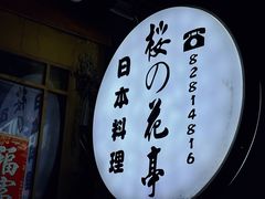 -樱の花亭日本料理店