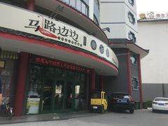 -马路边边串串香(涑河南街店)