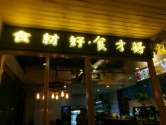 -邵老爹老杭州白斩鸡·家常菜(建国北路店)