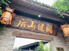 -健眺小海鲜(临海后山店)