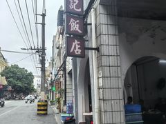-贞记餐厅(老街店)