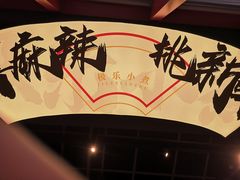 -极乐小煮·成都冒菜(科技绿洲店)