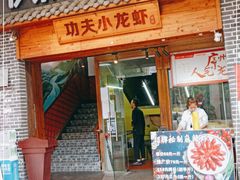 门面-功夫小龙虾·烧烤·江湖菜(金沙洲店)