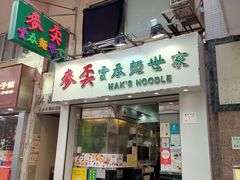 门面-麦文记面家(佐敦店)