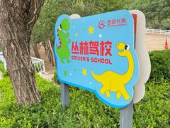 -西部长青自然儿童乐园