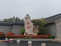 -梅园