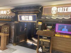 门面-烧江南烤肉(长春摩天活力城店)
