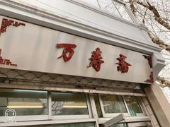 门面-万寿斋(山阴路店)