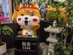 -厚贞日式烤肉(浦东汇智店)