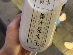 -眞宗·椰汁是大王(小娄巷店)