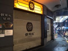 -鼓浪屿牌馅饼(大同路店)