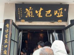 -哑巴生煎(临顿路店)