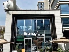 -BRENCY百仑喜(创新园店)