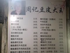 -周记热干面豆皮大王(桃花东街店)