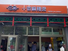 门面-郭记小街麻辣烫(南小街总店)