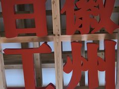 -潜口民宅博物馆