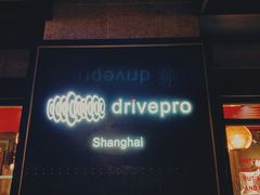 门面-drivepro(新天地北里店)