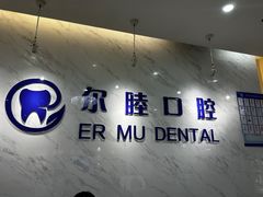 -深圳尔睦丽沙口腔门诊部(丽沙花都店)