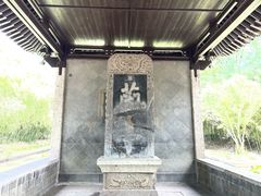 -兰亭风景区