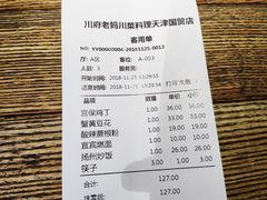 账单-川府老妈(天津国贸购物中心店)
