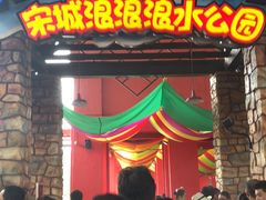 -杭州浪浪浪水公园