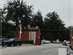 -保定市动物园