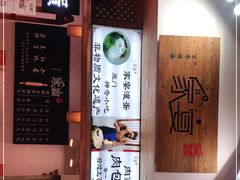 -家宴·灌蛋·沙茶面(曾厝垵店)