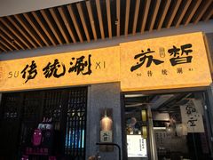 -苏皙·传统涮(南京六合万达欢乐港店)