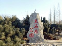 -黑石礁公园
