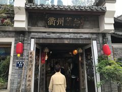 门面-德叔阙里·衢州菜馆(月湖店)