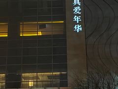 -真爱年华水疗健康运动中心(朱雀大街店)