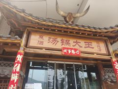 -汤锅大王(新平曹苏黄牛汤锅有限公司)