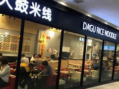 -大鼓米线(浦东长泰店)