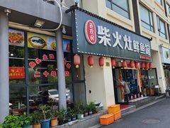 -老农民柴火灶鲜鱼馆