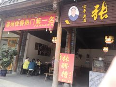 门面-张醪糟(街子店)