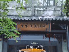 -宋宴(虎跑店)
