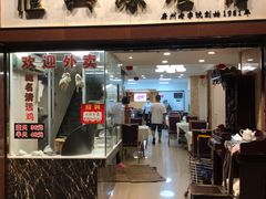 门面-汇兴源餐馆(小北路店)