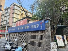 -院8里·小聚园老川菜(九眼桥店)