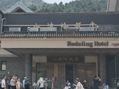 -八达岭饭店